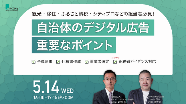 自治体デジタル広告の「仕様書策定」から「プロポーザル審査」まで完全解説！｜sembear合同会社、一般社団法人デジタル広告品質認証機構（JICDAQ）が主催する「自治体デジタル広告基礎講座」に登壇