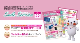 SmileService、葬儀社向けカタログ『Vol.22』を発刊　会葬礼状から封筒・フォルダー・販促支援まで現場に寄り添う最新版