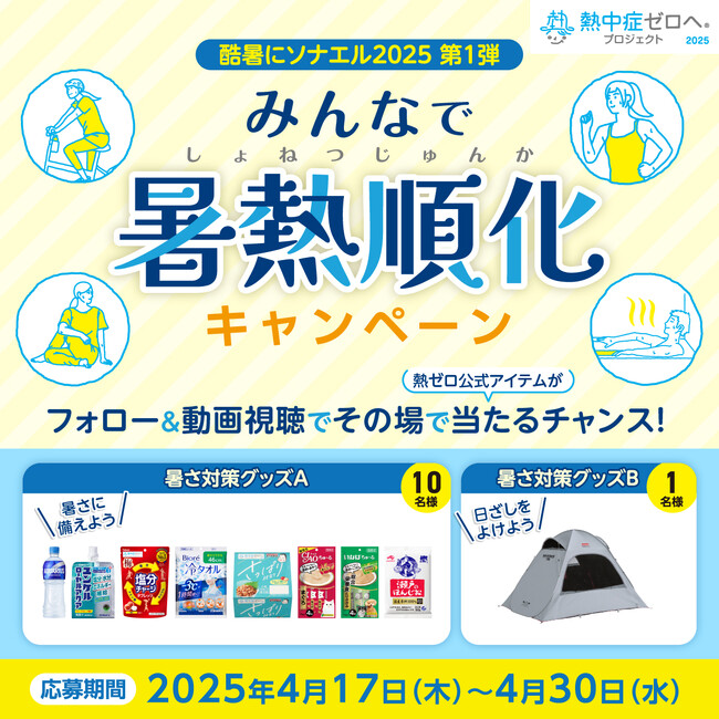 暑さ対策は事前の備えが肝心！動画視聴で学んで応募　熱中症ゼロへ 『みんなで暑熱順化キャンペーン』開始