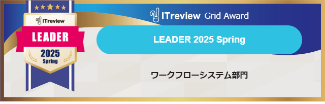 「AgileWorks」と「X-point Cloud」が【ITreview Grid Award 2025 Spring】ワークフローシステム部門で最高位のLEADERを13期連続受賞