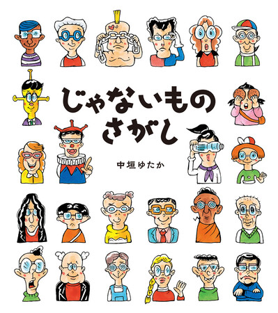 日本版「ウォーリーをさがせ！」の異名を持つ絵本作家の、新感覚さがし絵本『じゃないものさがし』（作／中垣ゆたか）発売！