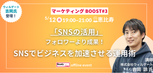 「マーケティングBOOST #3」SNS運用と成果にフォーカスした無料セミナー開催!