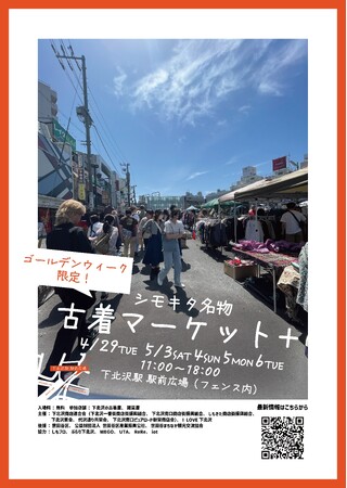 ゴールデンウィーク限定！シモキタ名物 「古着マーケット＋（プラス）」を4月29日（火・祝）、5月3日（土・祝）から6日（火・祝）の5日間開催！