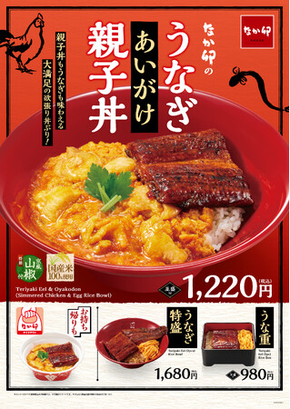【なか卯】ふっくら香ばしいうなぎ × ふわとろの親子丼！なか卯「うなぎあいがけ親子丼」発売