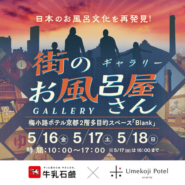 【梅小路ポテル京都】日本のお風呂文化を再発見！「街のお風呂屋さんギャラリー」＆銭湯アイドルによる紙芝居。牛乳石鹸コラボイベント無料で開催！