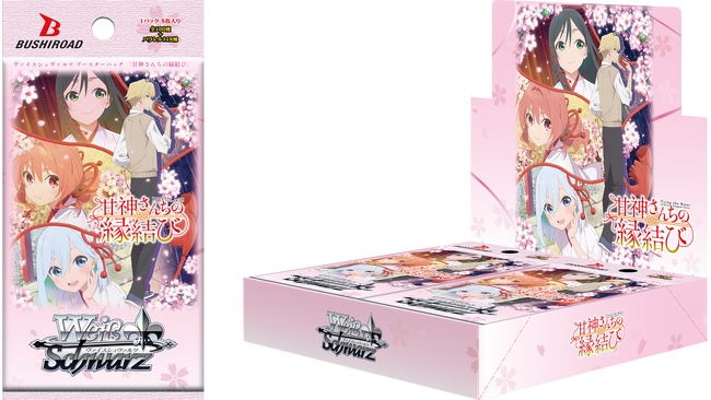 ヴァイスシュヴァルツより　ブースターパック 甘神さんちの縁結び が4月18日(金)発売！