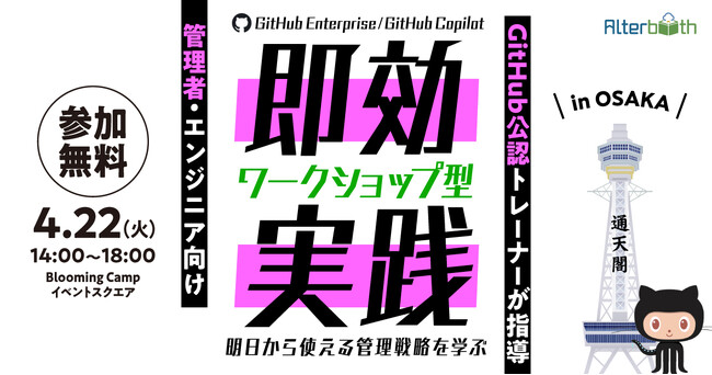 株式会社オルターブースは、2025年4月22日（火）大阪梅田にて「GitHub Enterprise/GitHub Copilot管理戦略ワークショップ」を開催いたします。