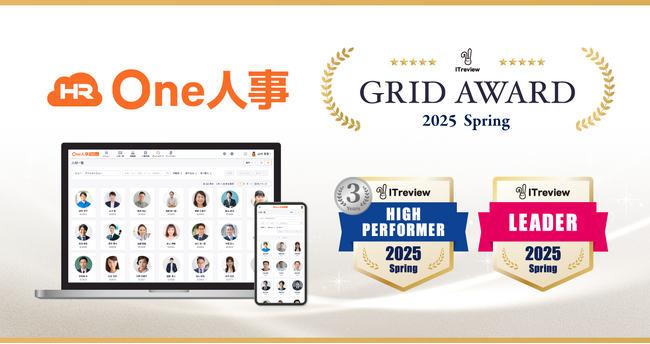 One人事、「ITreview Grid Award 2025 Spring」にて「High Performer」「Leader」を受賞