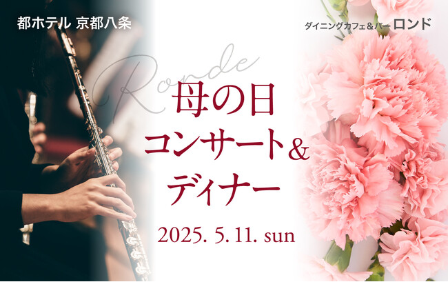 【都ホテル 京都八条】「母の日コンサート＆ディナー」開催　京都芸大生とロンドシェフが贈る愛と感謝の夕べ