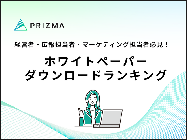 【ダウンロード数で見るPR最新トレンド】人気ホワイトペーパーランキングをPRIZMAが発表！