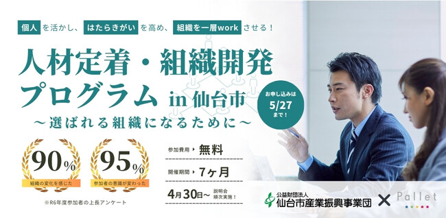 「選ばれる組織は、自ら創る」昨年度大好評の 人材定着・組織開発プログラム 2025始動