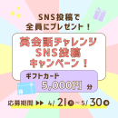 SNS投稿キャンペーン SNS投稿キャンペーン