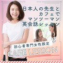 カフェレッスン カフェレッスン
