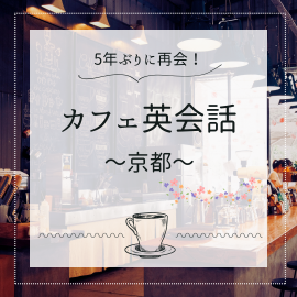 京都のカフェレッスン再開 京都のカフェレッスン再開