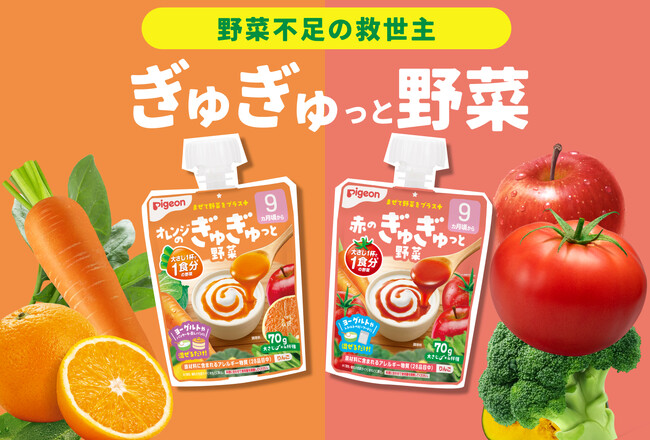 【新発売】野菜不足の救世主！大さじ1杯をいつもの食事に混ぜるだけで、1食分(※1)の野菜が摂れる「オレンジのぎゅぎゅっと野菜」「赤のぎゅぎゅっと野菜」