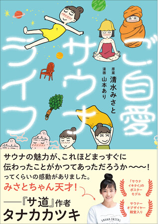 楽しすぎるサウナの世界！　サウナが好きすぎてたまらない、清水みさとによるコミックエッセイ『ご自愛サウナライフ』2025年4月17日（木）発売