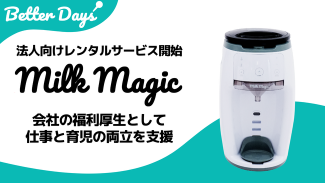 日本初の自動ミルクメーカー「milkmagic」法人向けレンタルサービスを開始
