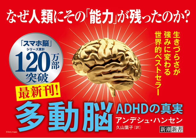 【今度のテーマはADHD】シリーズ累計120万部突破『スマホ脳』著者待望の最新作『多動脳』が本日発売！