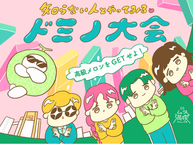 ルクア大阪で大人の遊び心を全解放！「高級メロンをGETせよ！知らない人とやってみる(ハート)ドミノ大会」を開催