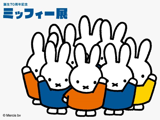 「誕生70周年記念 ミッフィー展」に協賛
