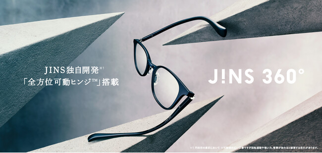 JINS独自開発※1！「全方位可動ヒンジ（TM）」搭載JINS史上、最も壊れにくいメガネ※2「JINS 360°（R）」4月24日（木）発売