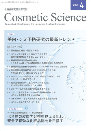 化粧品研究専門誌「Cosmetic  Science」4月号発刊のお知らせ