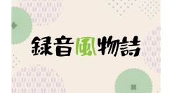 TOKAI RADIO制作「録音風物誌－棒の手がつなぐバトン－」無形文化財・女性宗家がつなぐ棒の手
