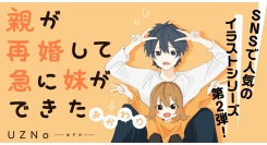 【新刊発売】妹に嫌われたくない兄×兄と遊んであげている妹、ちぐはぐな距離感に可愛いがとまらない!? SNSで人気の兄妹イラストシリーズ第二弾発売！