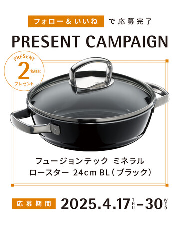 人気の浅型両手鍋「フュージョンテック ミネラル ロースター 24cm」新色ブラック発売記念インスタグラム“フォロー＆いいね”キャンペーンを開催！
