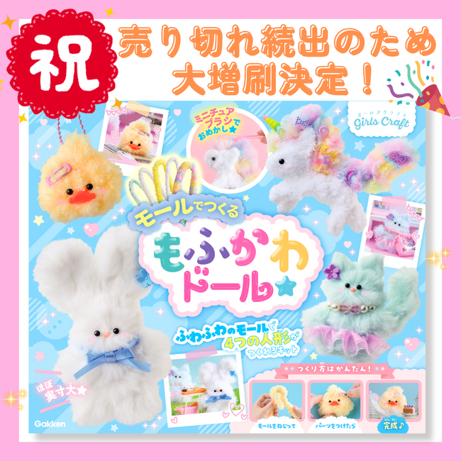 【大増刷決定！】もふもふかわいいドールが作れるキット『モールでつくる もふかわドール』大好評につき、売り切れ続出!!