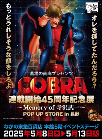 ★イベント情報★『COBRA』連載開始45周年記念展～Memory of 寺沢武一～POP UP STORE in長野 開催。2025年5月8日(木)から、ながの東急百貨店でコブラたちとまた会える！