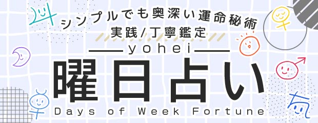 曜日占い│実践/丁寧鑑定【シンプルでも奥深い誕生秘術】yoheiのWEBコンテンツを「本格占い｜みのり」で提供開始