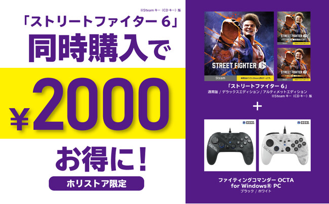 「ストリートファイター6」とホリ製品の2000円お得なセットの対象製品拡大！