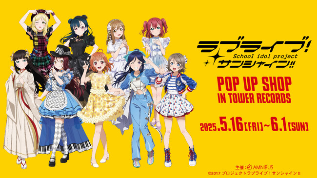 「『ラブライブ！サンシャイン!!』POP UP SHOP in TOWER RECORDS」の開催が決定！