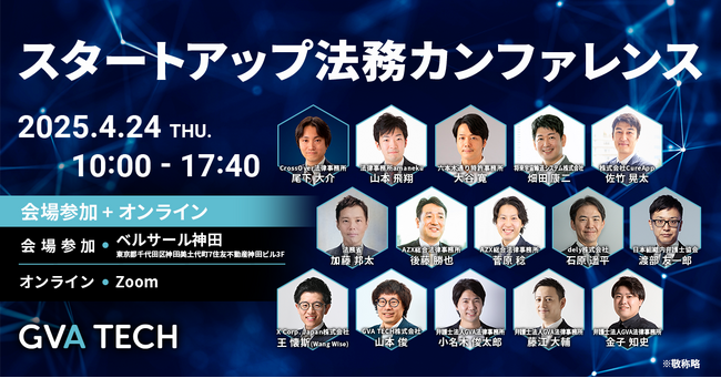 【開催まで1週間！（4月24日開催）】スタートアップ経営者・法務・弁護士必見！第一線の実務家が解説　『スタートアップ法務カンファレンス 』