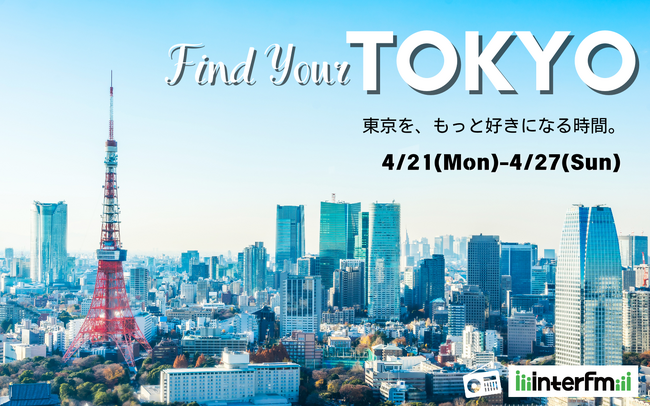 さまざまな東京の魅力をお届けする、interfmスペシャルウィーク「Find Your TOKYO」！