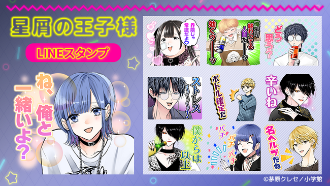 漫画「星屑の王子様」LINEスタンプ・LINE着せかえ　配信開始のお知らせ
