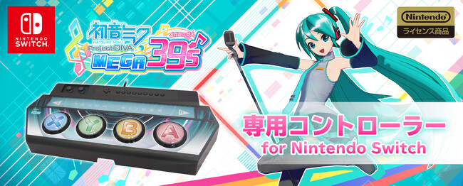 【第3次受注】『初音ミク Project DIVA MEGA39’s』専用コントローラー予約開始のお知らせ