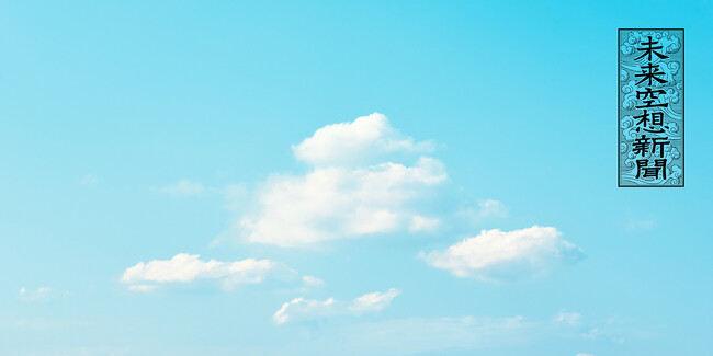 「未来空想新聞2042」を“こどもの日”に発行、未来の空想記事をWEBで募集