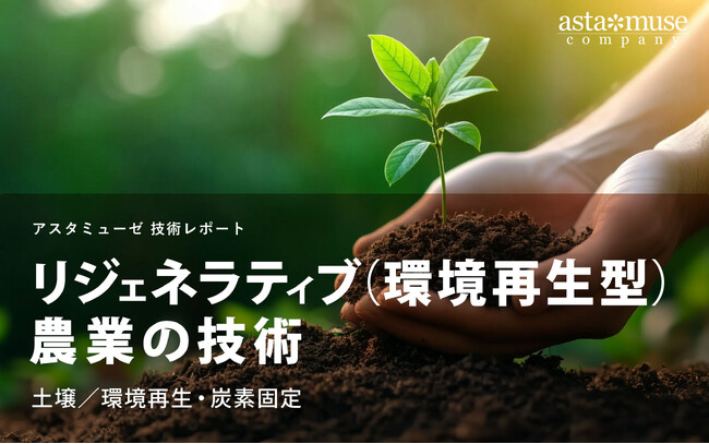 リジェネラティブ（環境再生型）農業の技術：土壌/環境再生・炭素固定