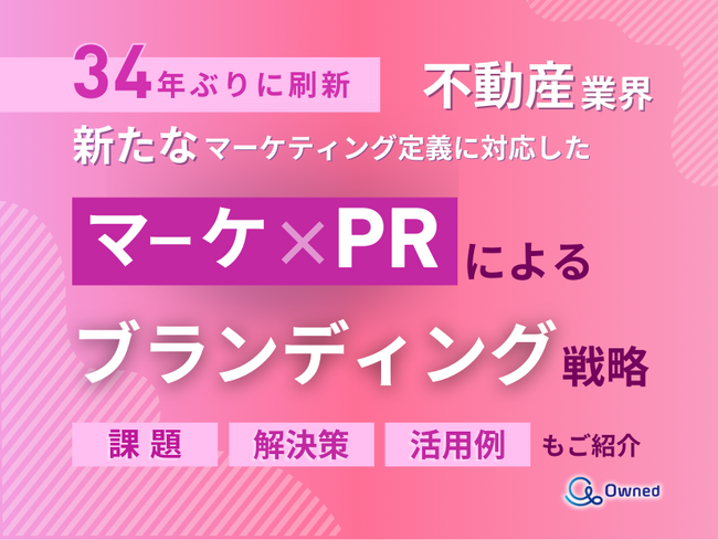 不動産業界向け｜新たなマーケティング定義×PRによるブランディング戦略をまとめたレポート【2025年4月版】