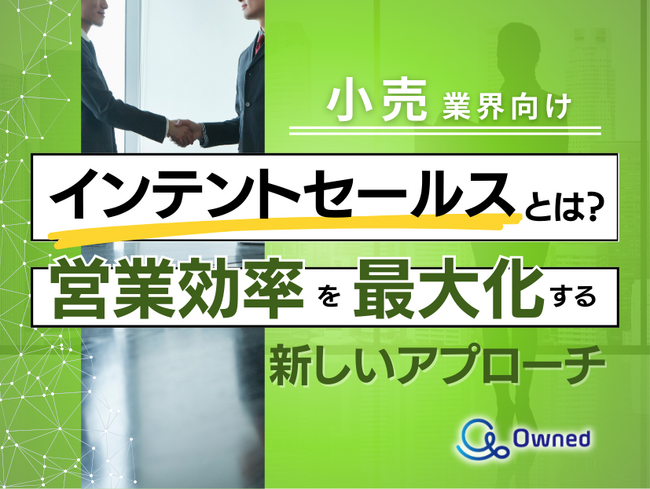 小売業界向け｜インテントセールスの業務効率化を最大化する新しいアプローチ方法をまとめたレポート【2025年4月版】