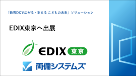 EDIX東京へ出展