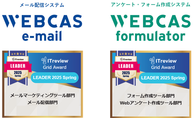 WEBCAS、「ITreview Grid Award 2025 Spring」のメールマーケティングツール部門やWebアンケート作成ツール部門などで最高位の「Leader」を受賞