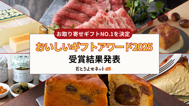 「おいしいギフトアワード2025」総合大賞は兵庫・中島大祥堂！地域の魅力や作り手の想いが伝わるストーリーギフトが受賞多数