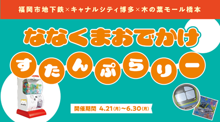 福岡の街をもっと楽しく！ジオフラが福岡市地下鉄・キャナルシティ博多・木の葉モール橋本と連携したスタンプラリーを実施