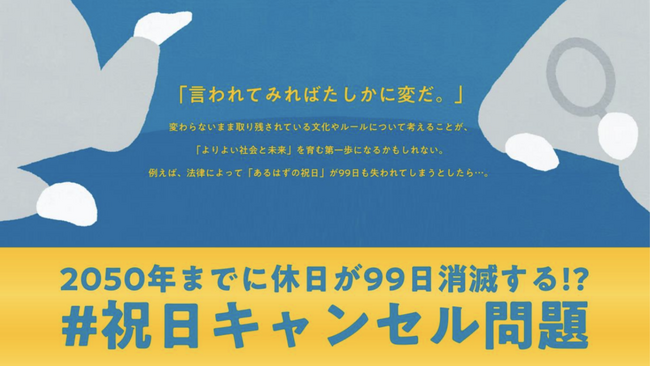 「土曜と祝日が重なると年間の休日が1日減り、祝日の恩恵を受けられない現状」に対する意見を問う 「#祝日キャンセル問題」 投票選挙を開始！