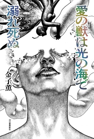 〈野間文芸新人賞受賞の鬼才による最新刊〉“出口なき迷宮的デスゲーム”金子薫『愛の獣は光の海で溺れ死ぬ』が4月17日発売！