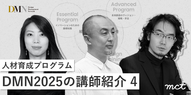 人材育成プログラムDMN2025の講師紹介(4)