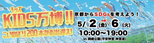 【2025年5月2日～6日】京都に最強の遊び場が爆誕！！ KIDS万博2025 京都餃子大作戦　同時開催！！